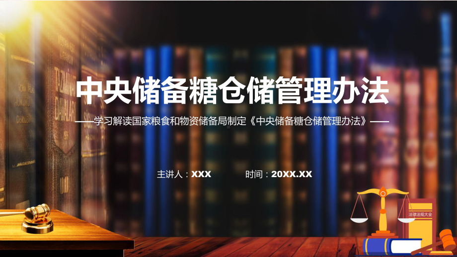 完整解读中央储备糖仓储管理办法学习解读教育专题ppt课件.pptx_第1页