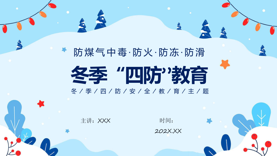 防煤气中毒防火防冻防滑冬季四防安全教育主题教育专题ppt课件.pptx_第1页