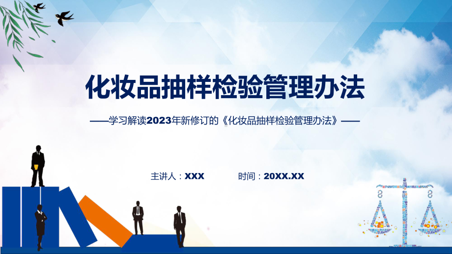 学习解读2023年新修订化妆品抽样检验管理办法教育专题ppt课件.pptx_第1页