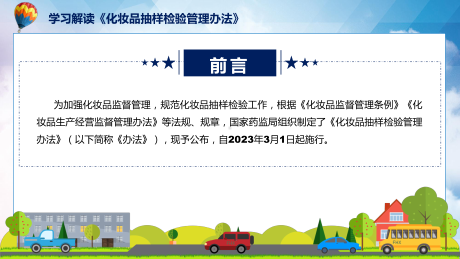 学习解读2023年新修订化妆品抽样检验管理办法教育专题ppt课件.pptx_第2页