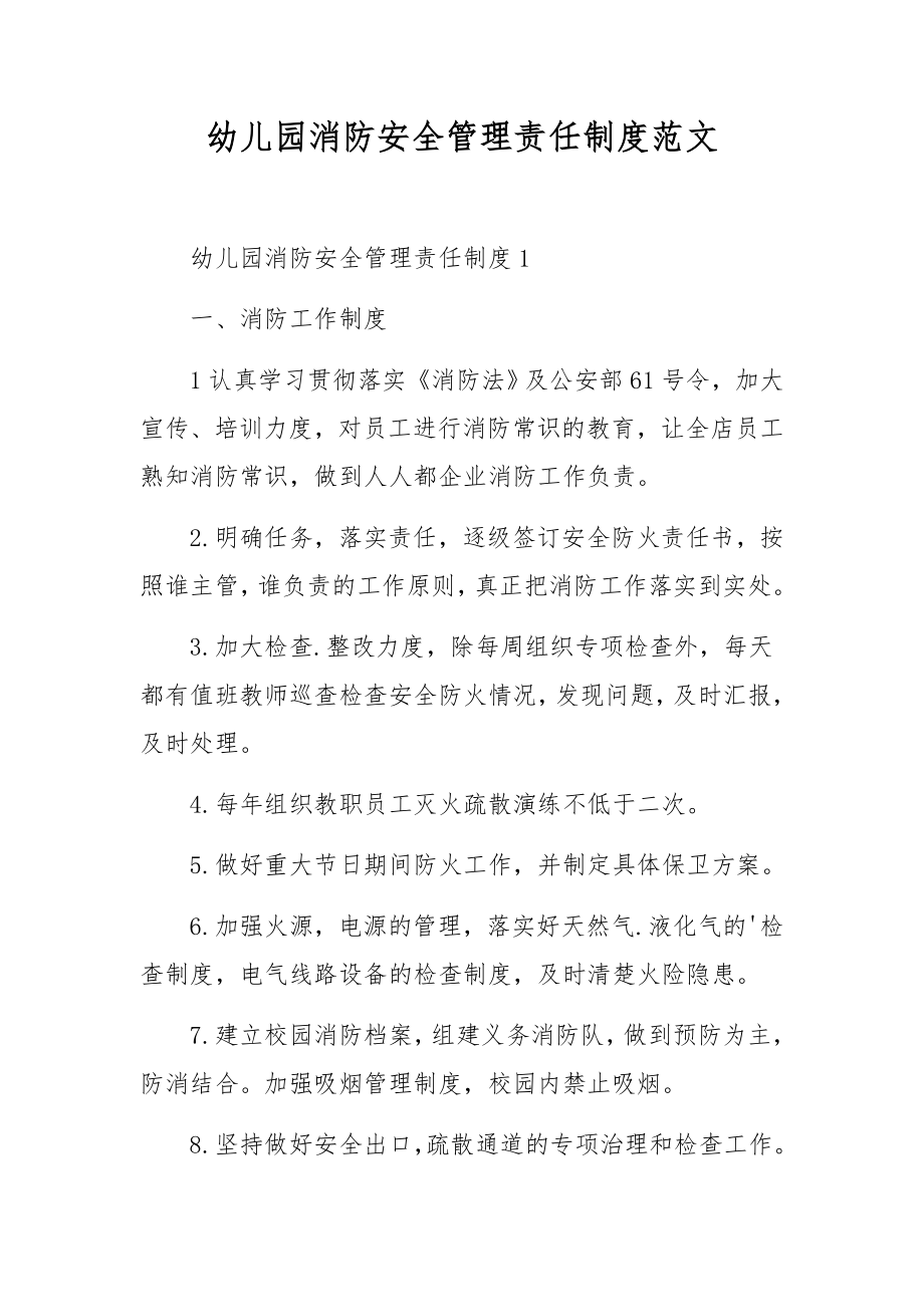 幼儿园消防安全管理责任制度范文.docx_第1页