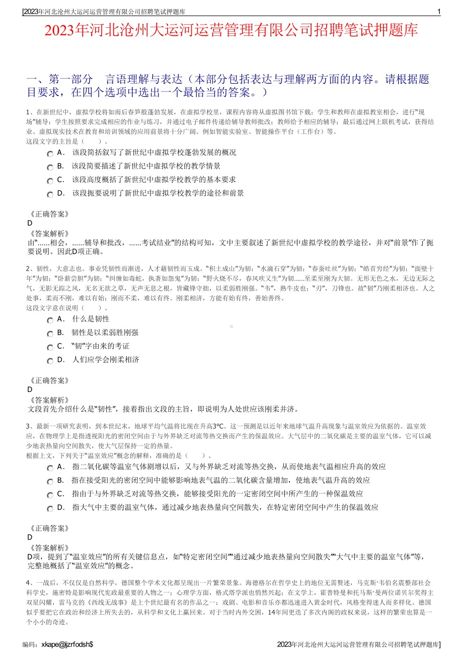 2023年河北沧州大运河运营管理有限公司招聘笔试押题库.pdf_第1页