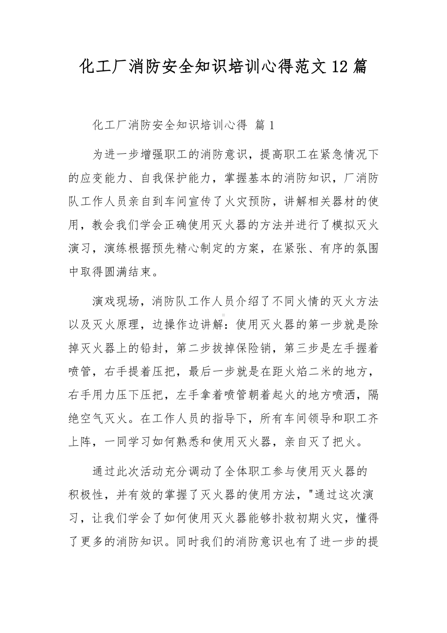 化工厂消防安全知识培训心得范文12篇.docx_第1页