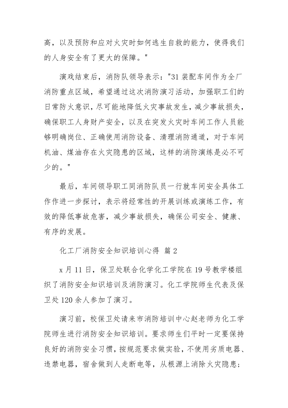 化工厂消防安全知识培训心得范文12篇.docx_第2页