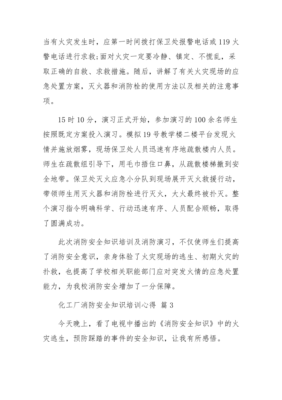 化工厂消防安全知识培训心得范文12篇.docx_第3页