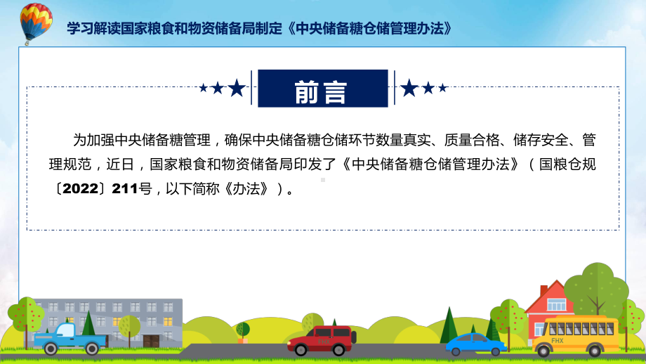 贯彻落实中央储备糖仓储管理办法学习解读教育专题ppt课件.pptx_第2页