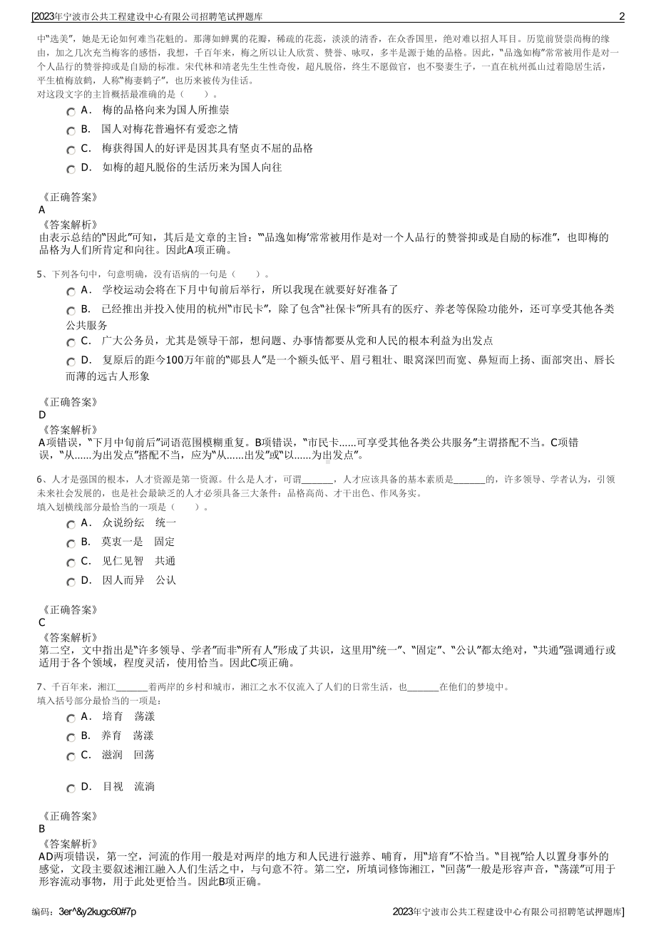 2023年宁波市公共工程建设中心有限公司招聘笔试押题库.pdf_第2页