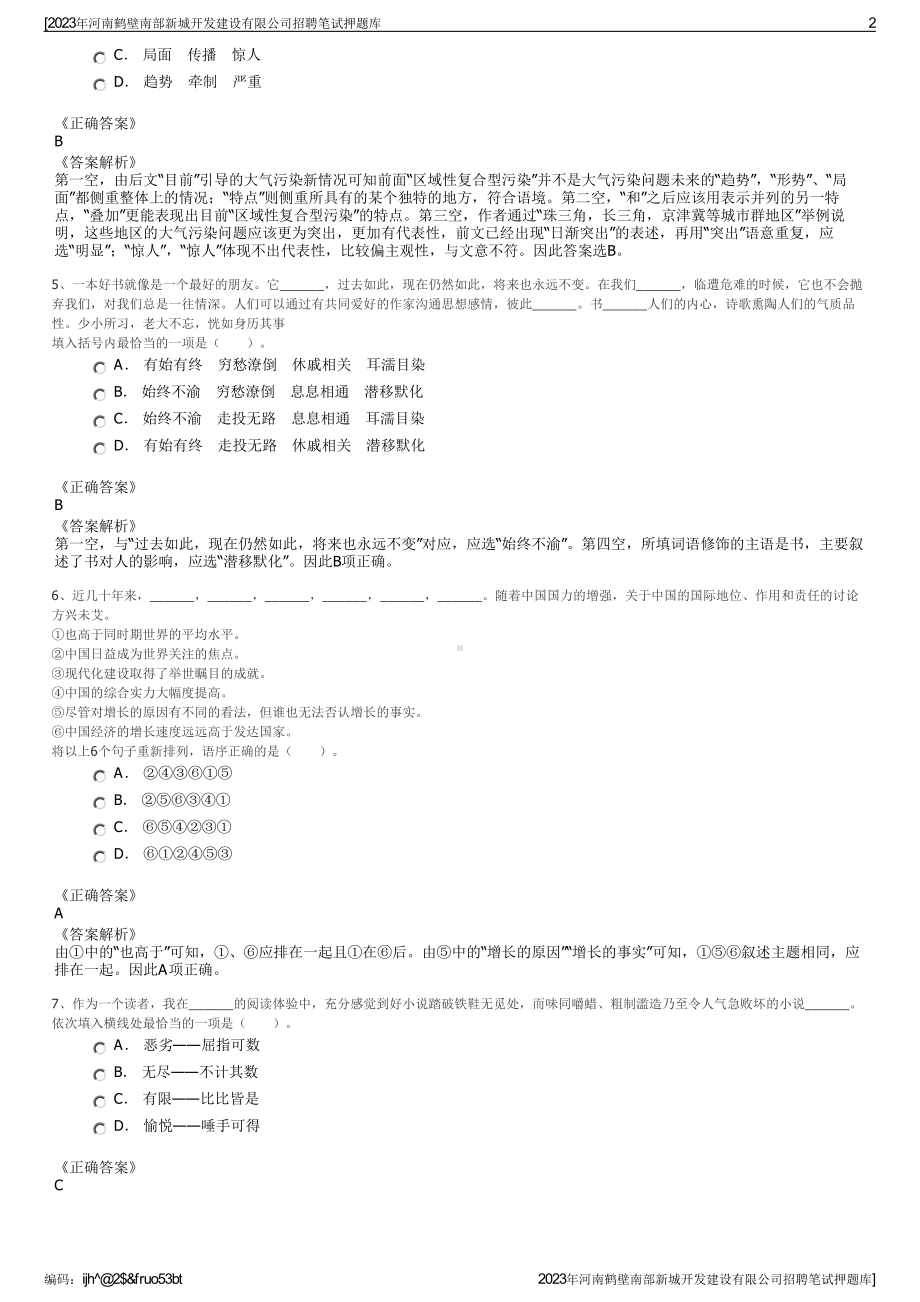 2023年河南鹤壁南部新城开发建设有限公司招聘笔试押题库.pdf_第2页