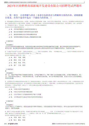 2023年河南鹤壁南部新城开发建设有限公司招聘笔试押题库.pdf