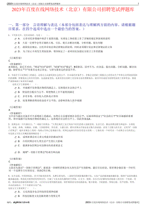 2023年百度在线网络技术（北京）有限公司招聘笔试押题库.pdf