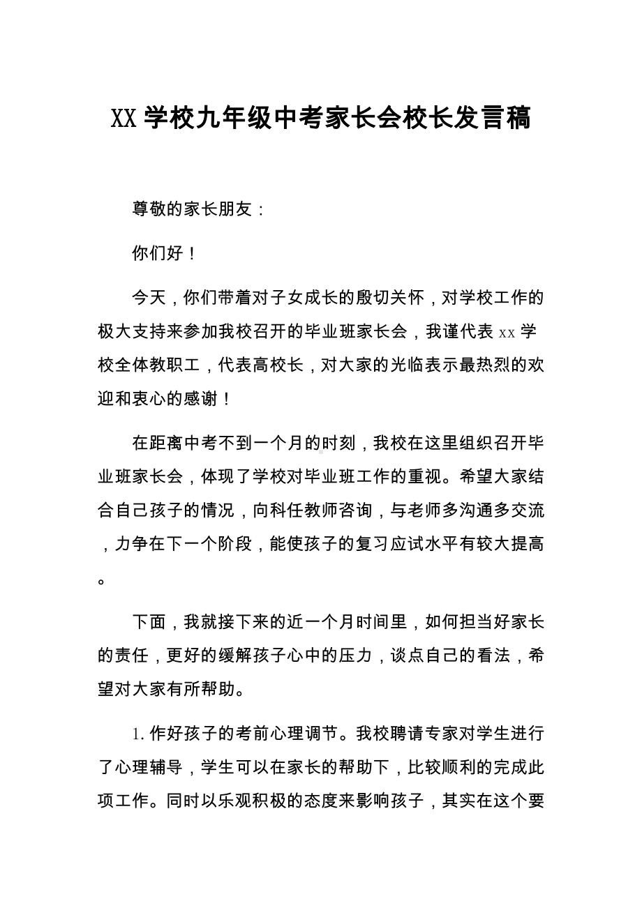 XX学校九年级中考家长会校长发言稿.docx_第1页