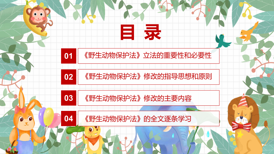 中华人民共和国野生动物保护法政策解读专题教育专题ppt课件.pptx_第3页