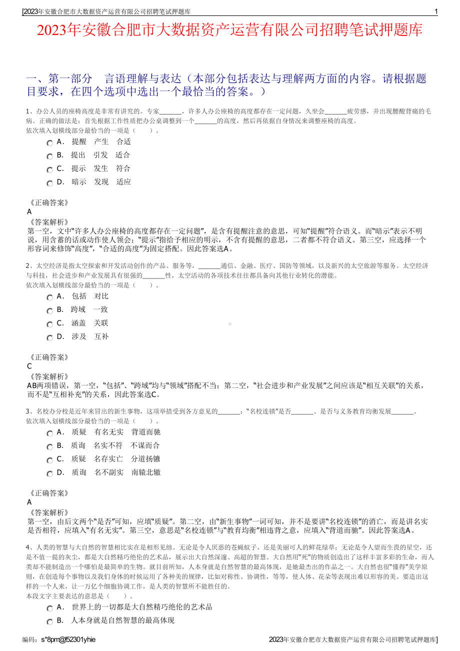 2023年安徽合肥市大数据资产运营有限公司招聘笔试押题库.pdf_第1页