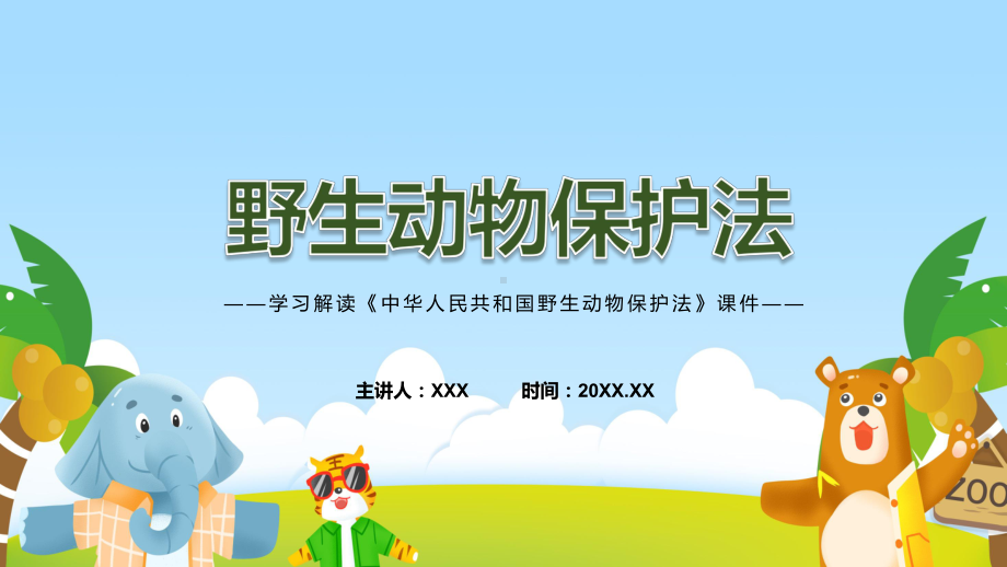 详细解读中华人民共和国野生动物保护法专题教育专题ppt课件.pptx_第1页