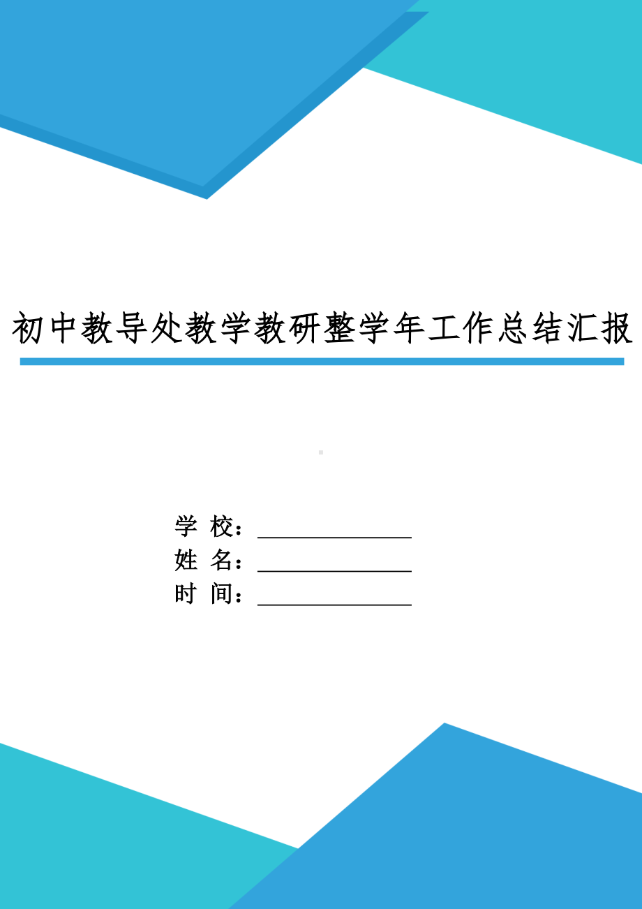 XX初中教导处教学教研整学年工作总结.doc_第1页