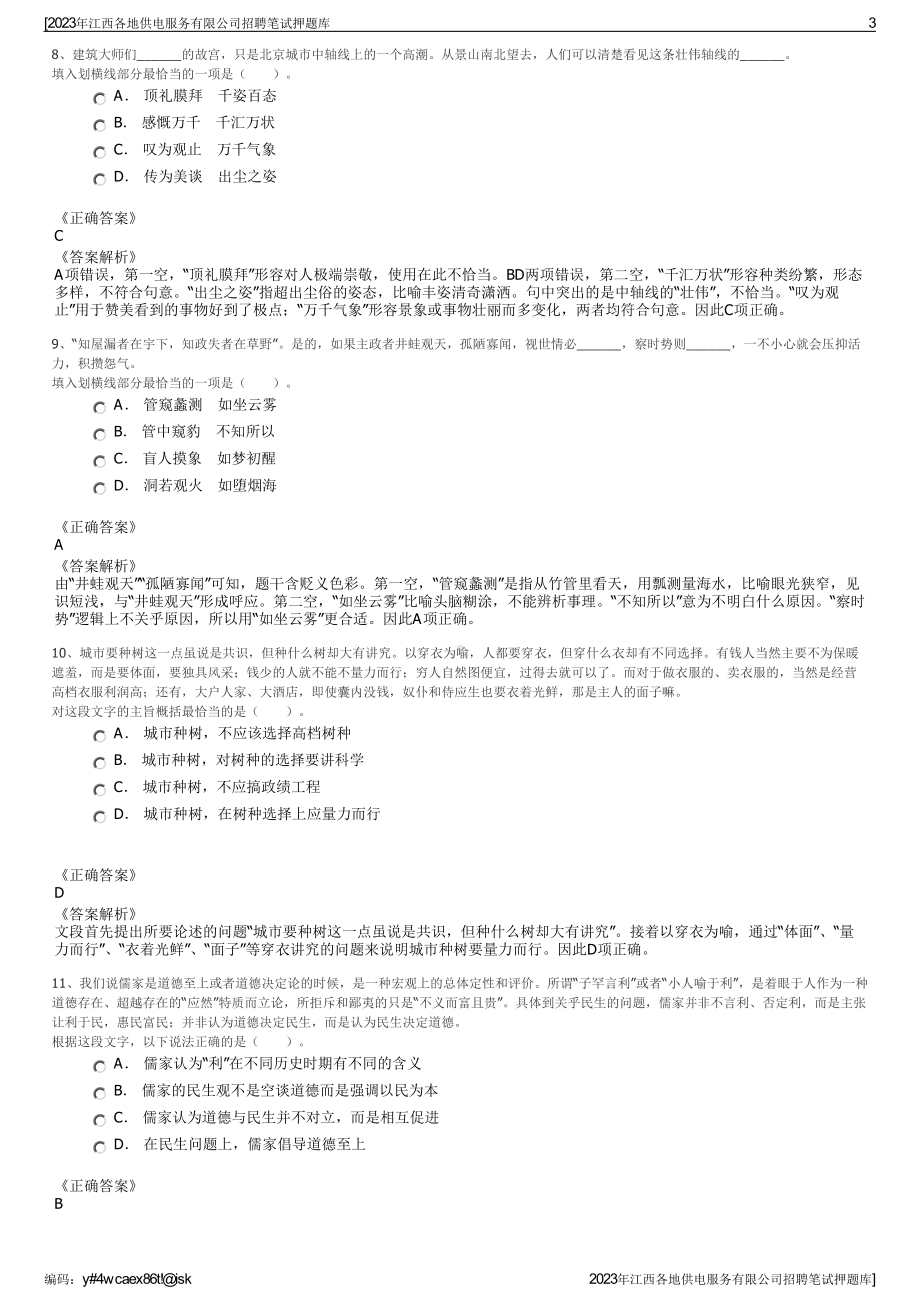 2023年江西各地供电服务有限公司招聘笔试押题库.pdf_第3页