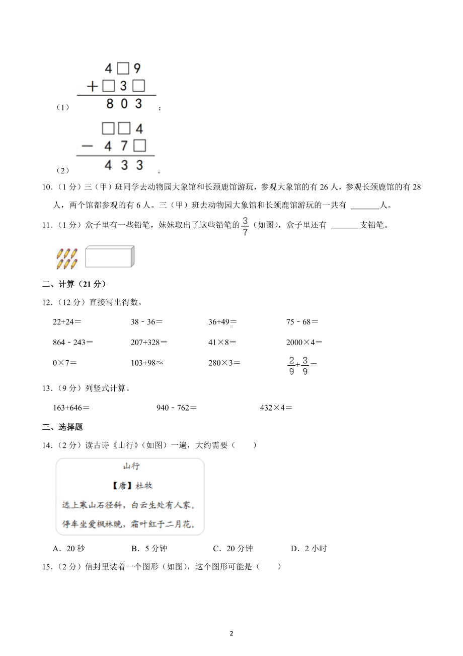 2021-2022学年湖南省长沙市雨花区三年级（上）期末数学试卷.docx_第2页