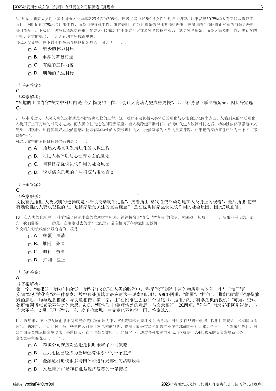 2023年贵州水成文旅（集团）有限责任公司招聘笔试押题库.pdf_第3页