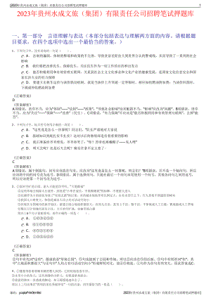 2023年贵州水成文旅（集团）有限责任公司招聘笔试押题库.pdf