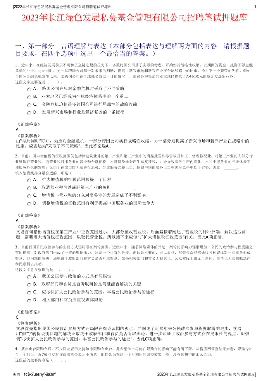 2023年长江绿色发展私募基金管理有限公司招聘笔试押题库.pdf_第1页