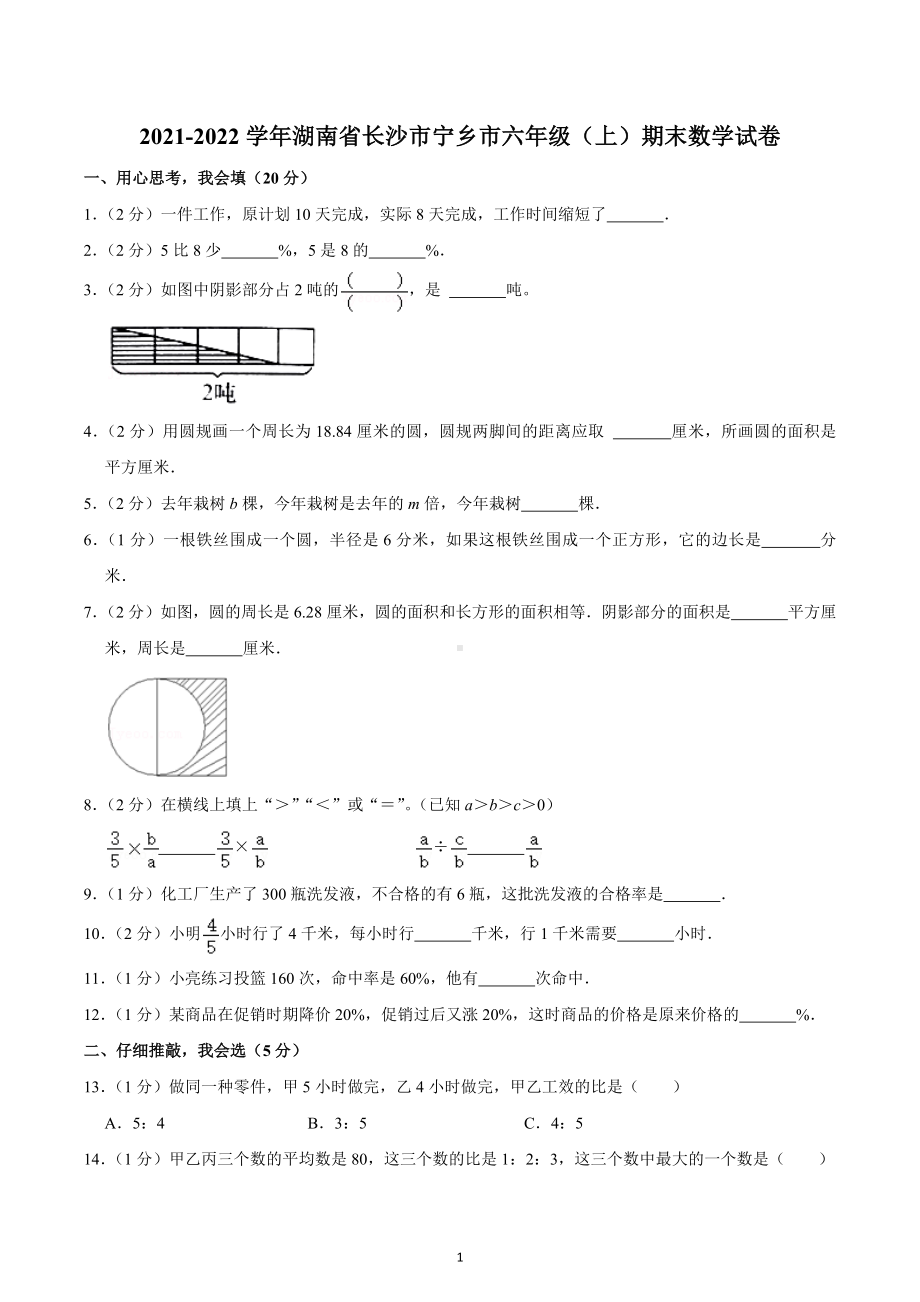 2021-2022学年湖南省长沙市宁乡市六年级（上）期末数学试卷.docx_第1页