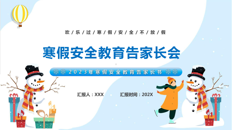 寒假安全家长会卡通风寒假安全家长会专题教育专题ppt课件.pptx_第1页