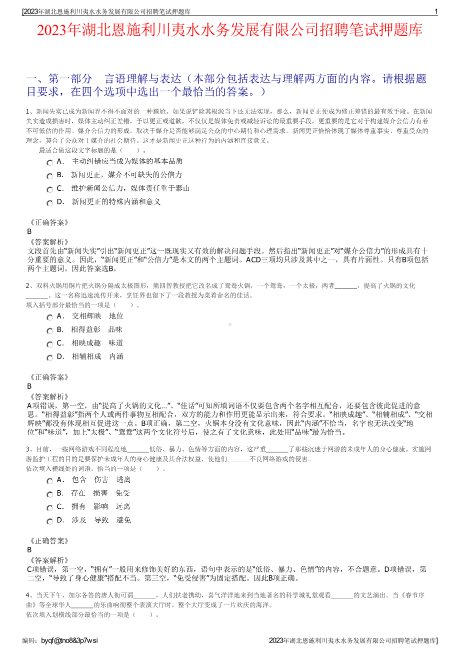 2023年湖北恩施利川夷水水务发展有限公司招聘笔试押题库.pdf_第1页