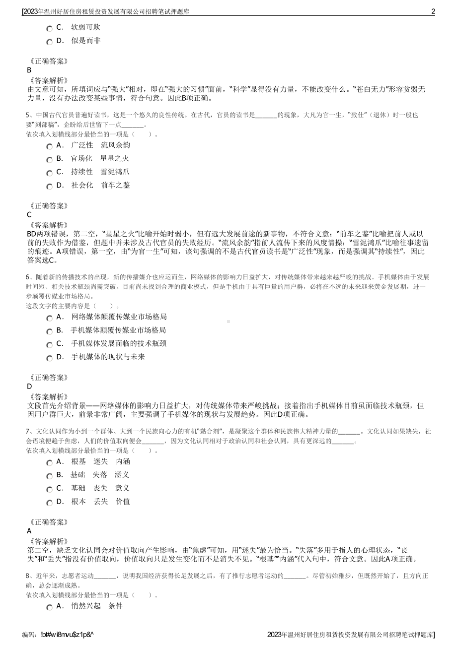 2023年温州好居住房租赁投资发展有限公司招聘笔试押题库.pdf_第2页