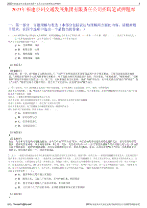 2023年福建泉州交通发展集团有限责任公司招聘笔试押题库.pdf