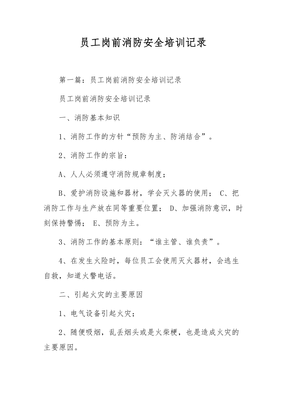 员工岗前消防安全培训记录.docx_第1页