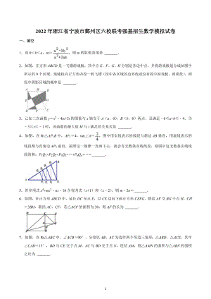 2022年浙江省宁波市鄞州区六校联考强基招生数学模拟试卷.docx