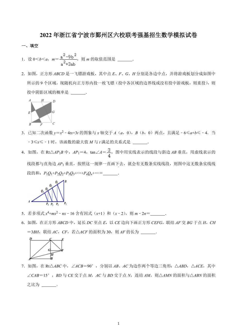 2022年浙江省宁波市鄞州区六校联考强基招生数学模拟试卷.docx_第1页