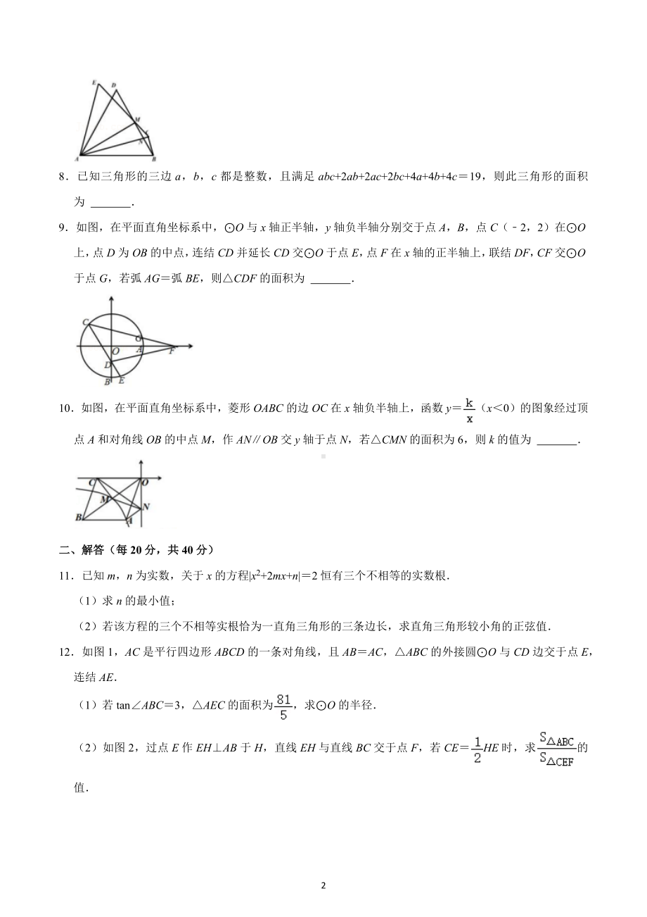 2022年浙江省宁波市鄞州区六校联考强基招生数学模拟试卷.docx_第2页