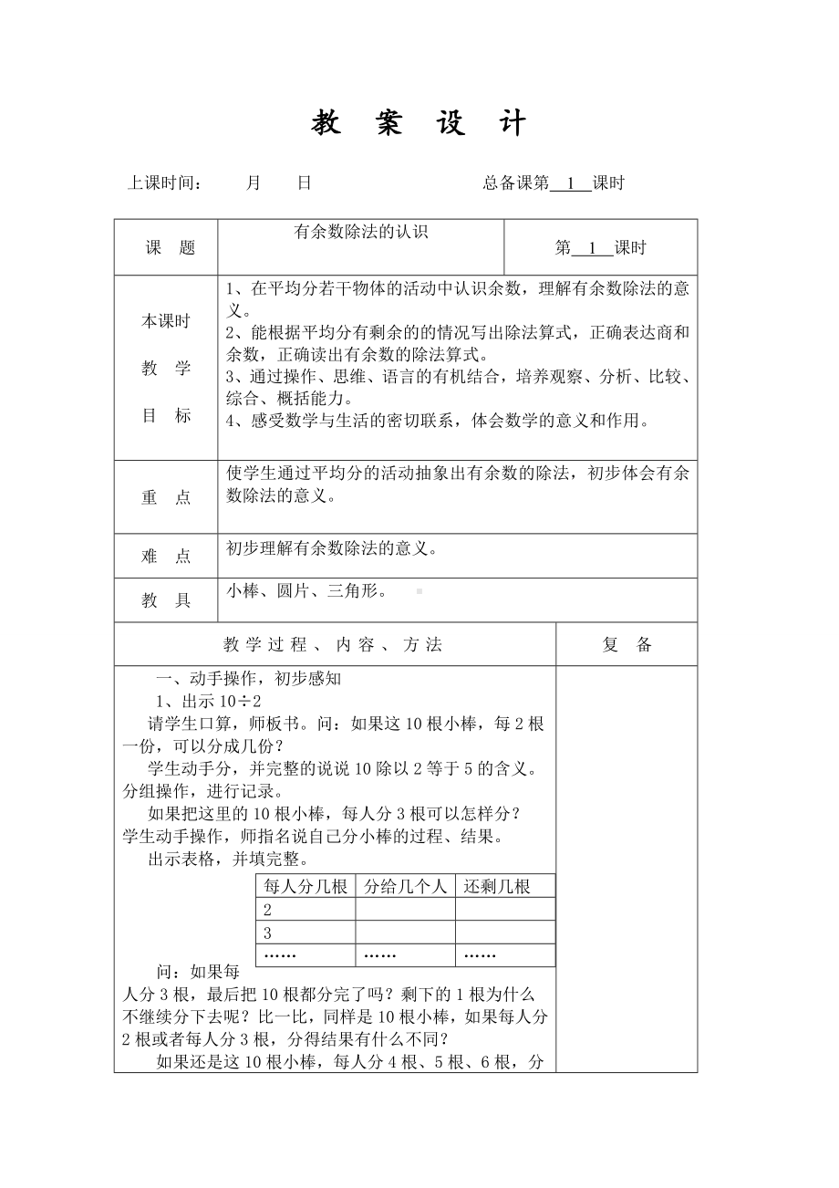 扬州某学校2022-2023学年苏教版二年级数学下册全一册教案定稿（共63课时）.doc_第1页