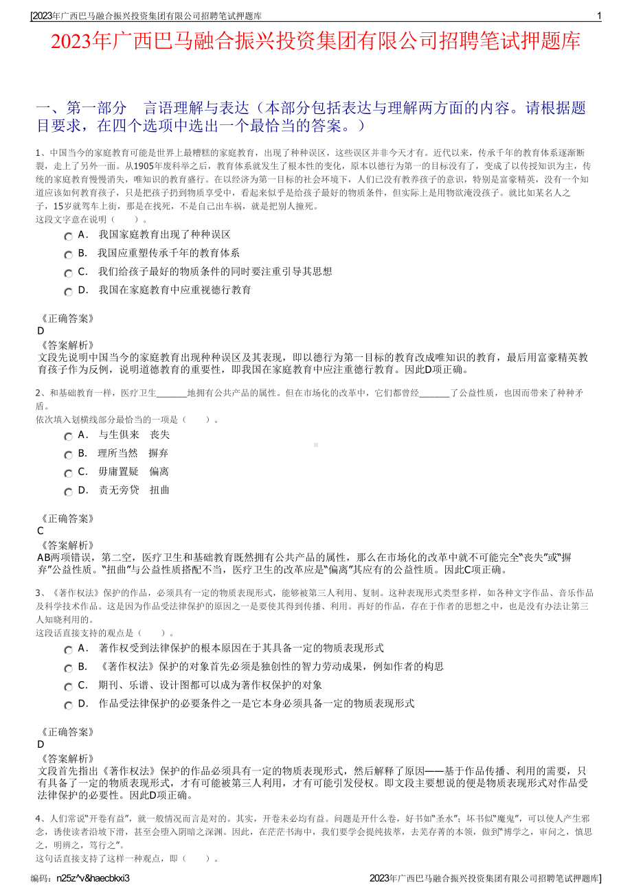 2023年广西巴马融合振兴投资集团有限公司招聘笔试押题库.pdf_第1页