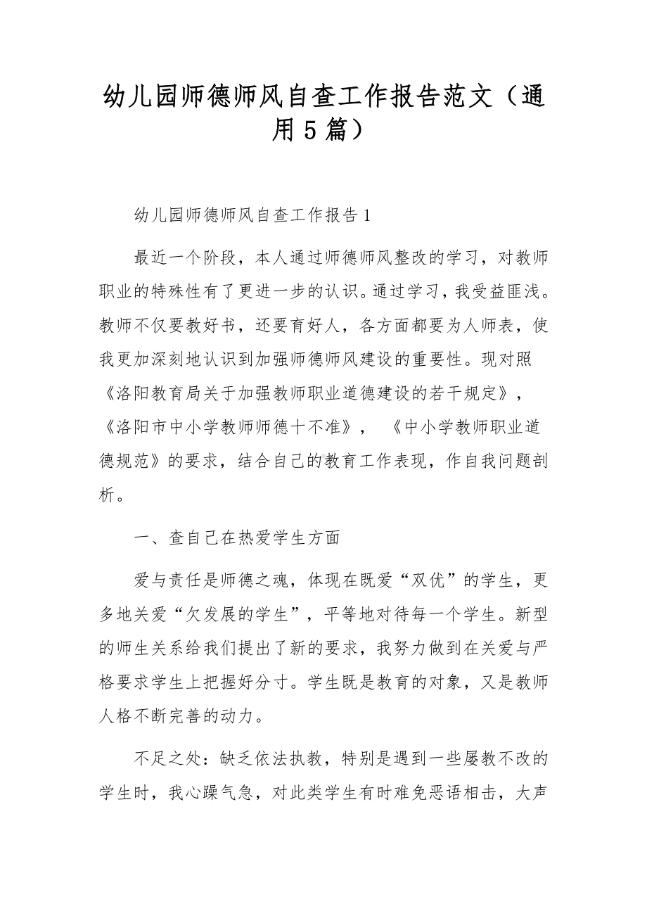 幼儿园师德师风自查工作报告范文（通用5篇）.docx_第1页