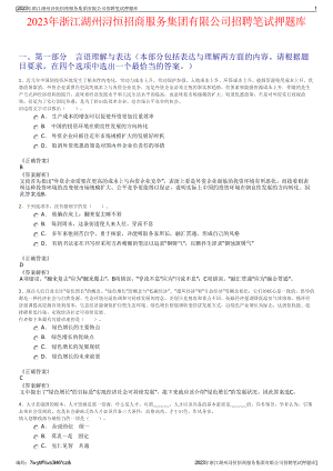 2023年浙江湖州浔恒招商服务集团有限公司招聘笔试押题库.pdf