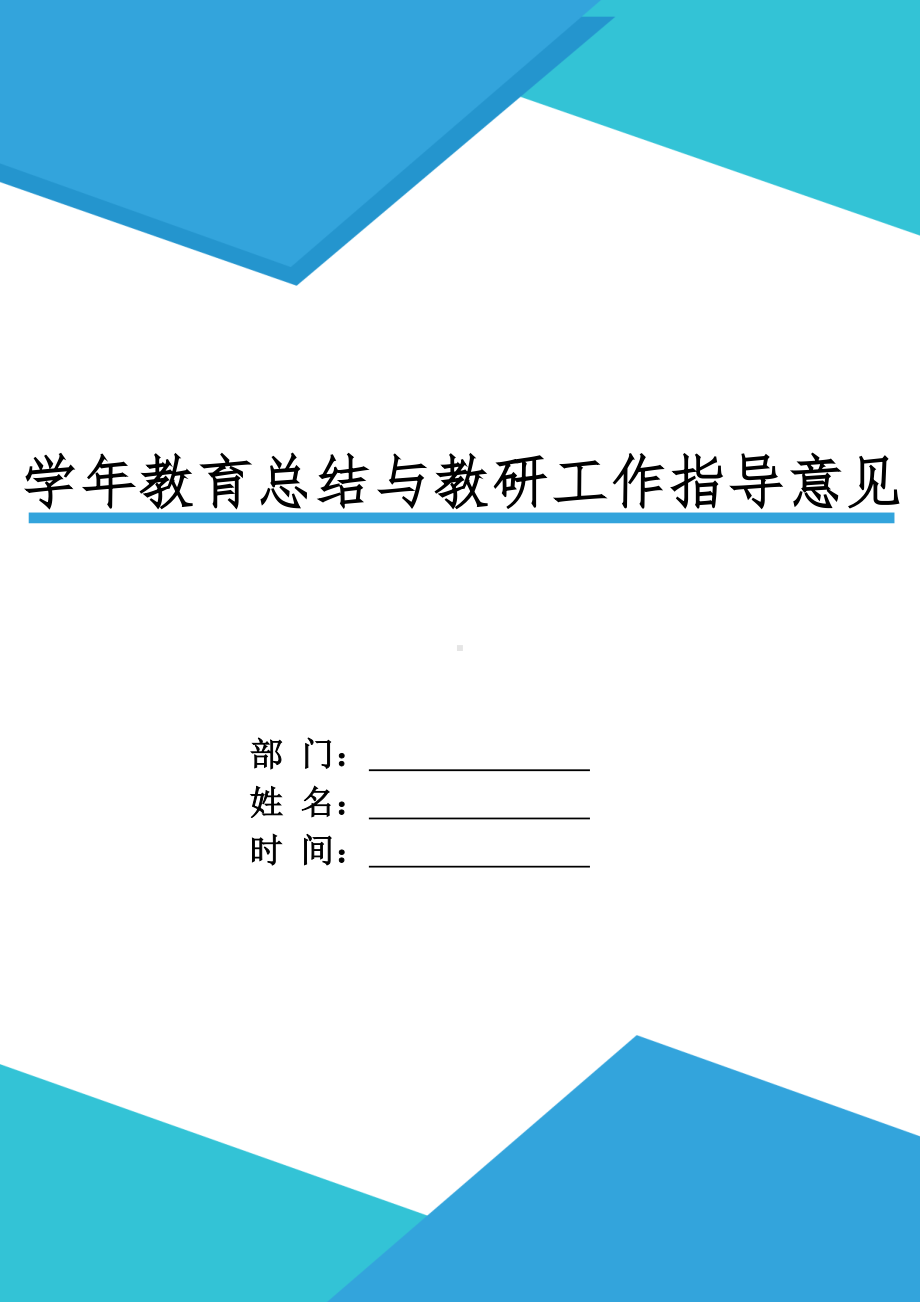 XX教育部门XX学年教育总结与教研工作指导意见.doc_第1页