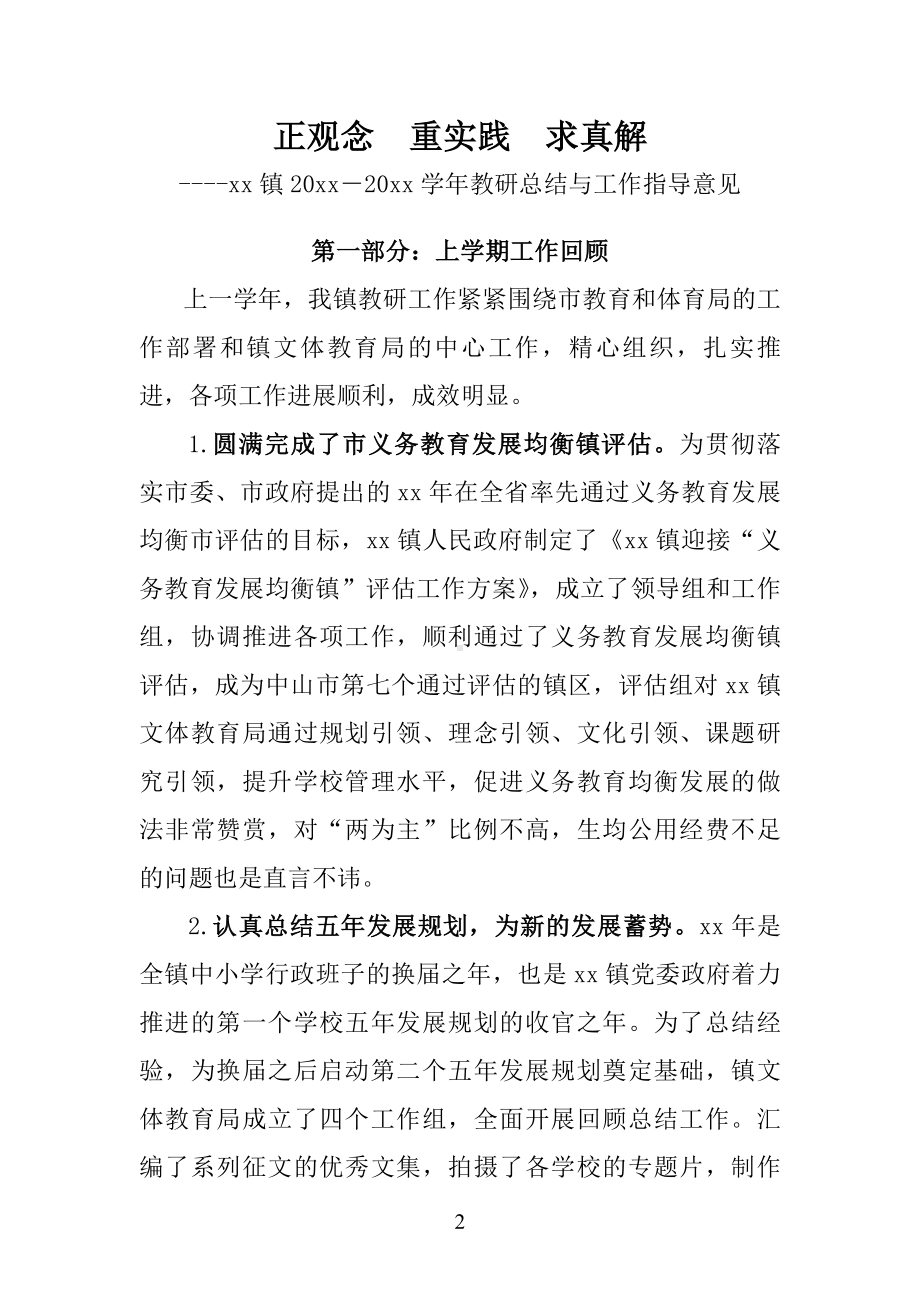 XX教育部门XX学年教育总结与教研工作指导意见.doc_第2页