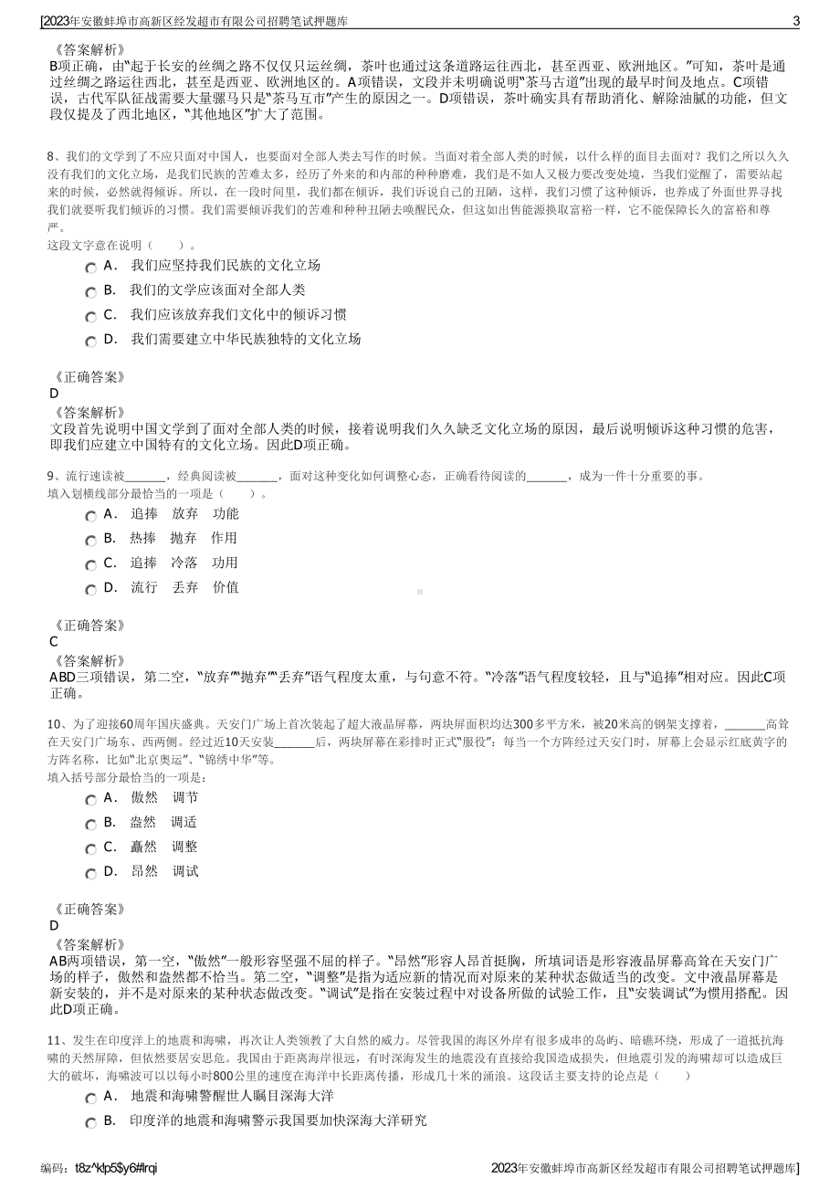 2023年安徽蚌埠市高新区经发超市有限公司招聘笔试押题库.pdf_第3页