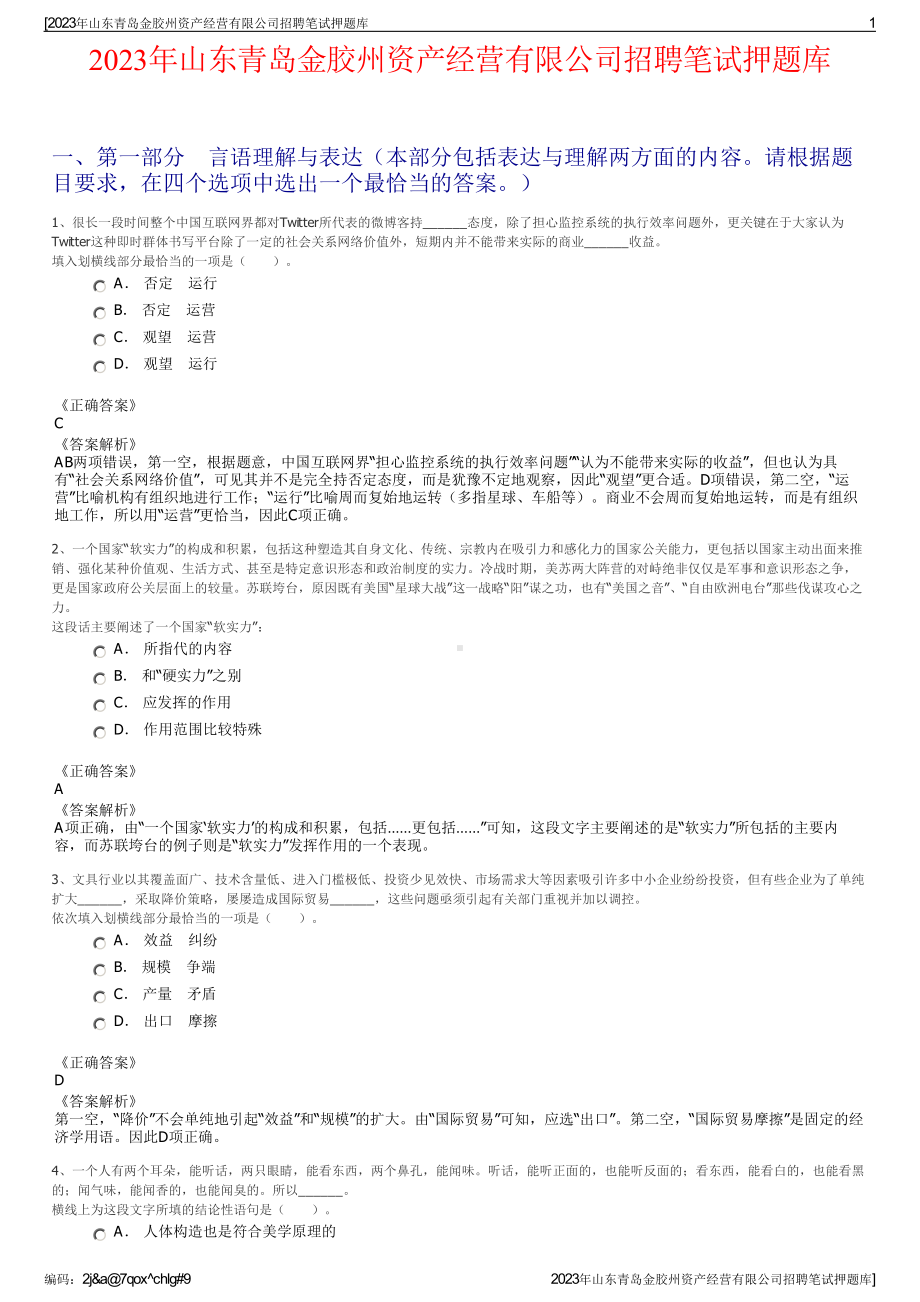 2023年山东青岛金胶州资产经营有限公司招聘笔试押题库.pdf_第1页