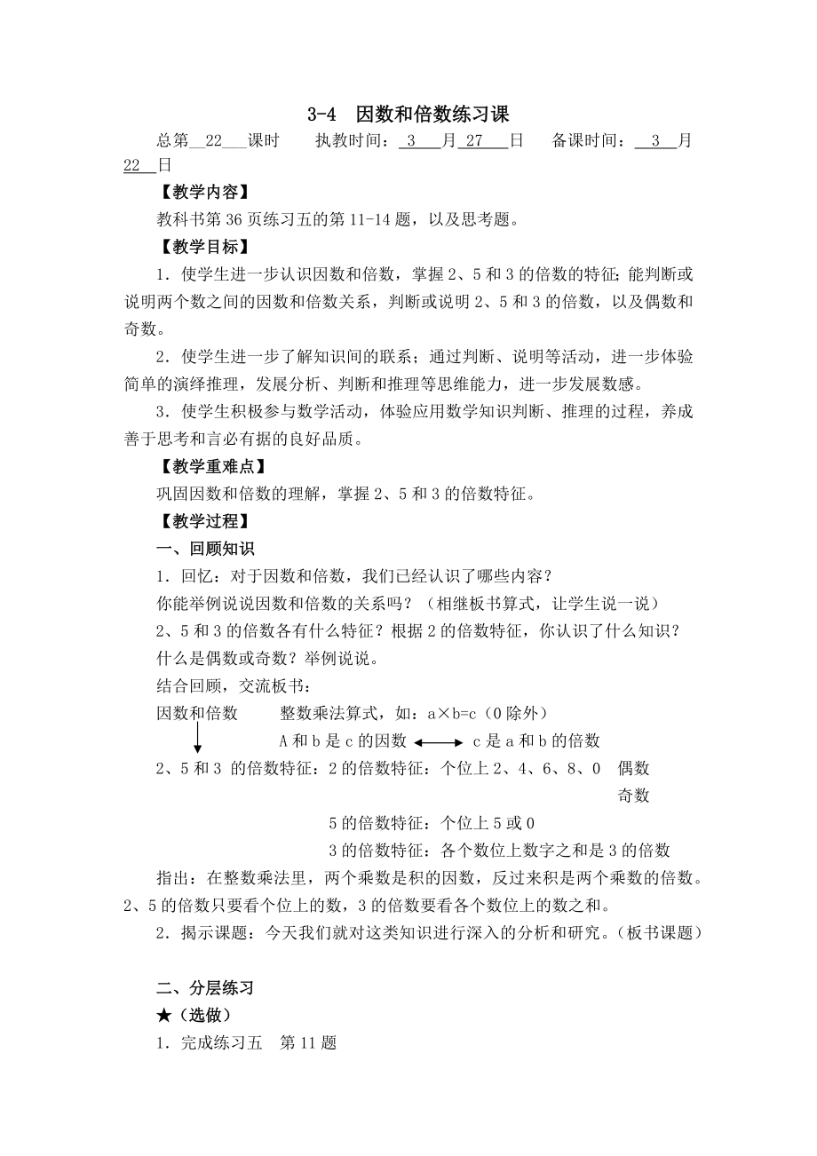 苏教版五年级下册数学第三单元3-4《因数和倍数练习课》教案定稿.docx_第1页