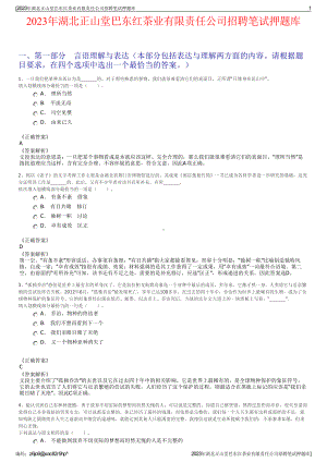 2023年湖北正山堂巴东红茶业有限责任公司招聘笔试押题库.pdf