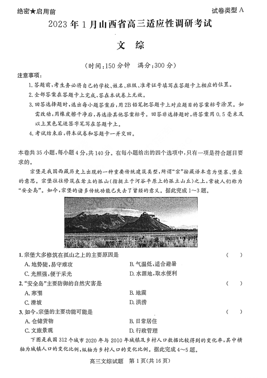 2023年1月山西省高三年级适应性调研测试文综试卷及答案.pdf_第1页