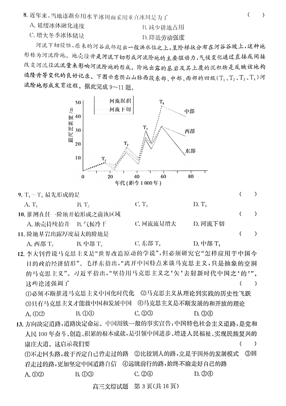 2023年1月山西省高三年级适应性调研测试文综试卷及答案.pdf_第3页