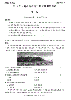 2023年1月山西省高三年级适应性调研测试文综试卷及答案.pdf