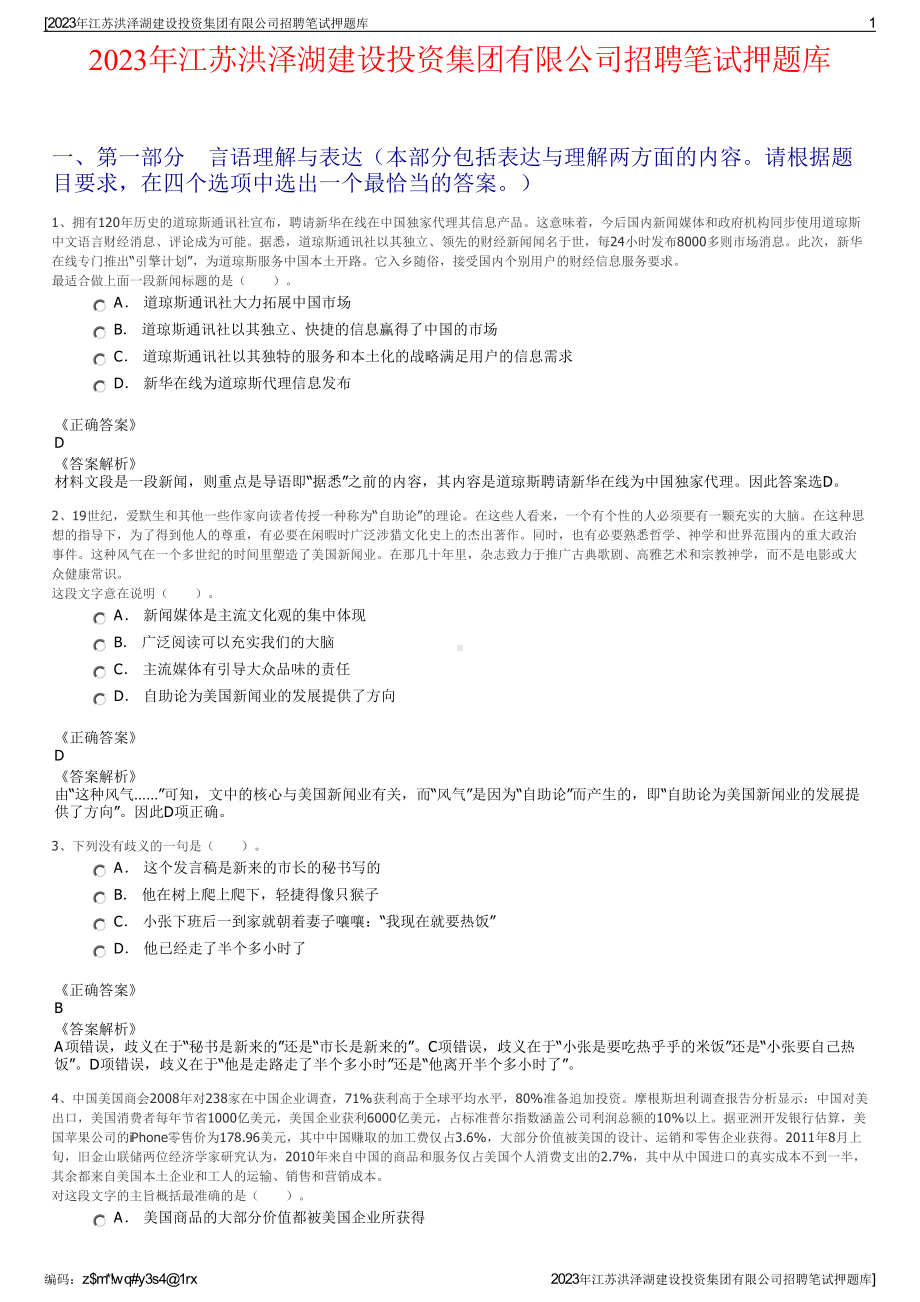 2023年江苏洪泽湖建设投资集团有限公司招聘笔试押题库.pdf_第1页