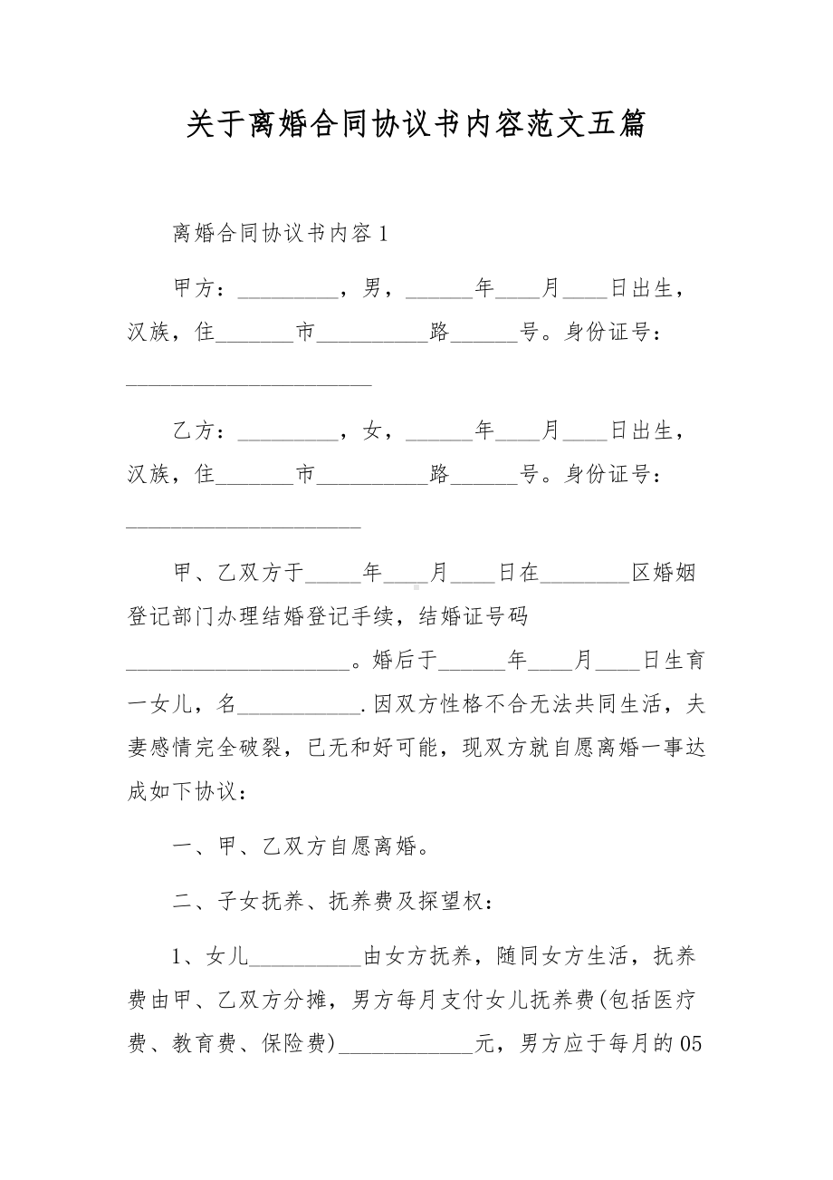 关于离婚合同协议书内容范文五篇.docx_第1页