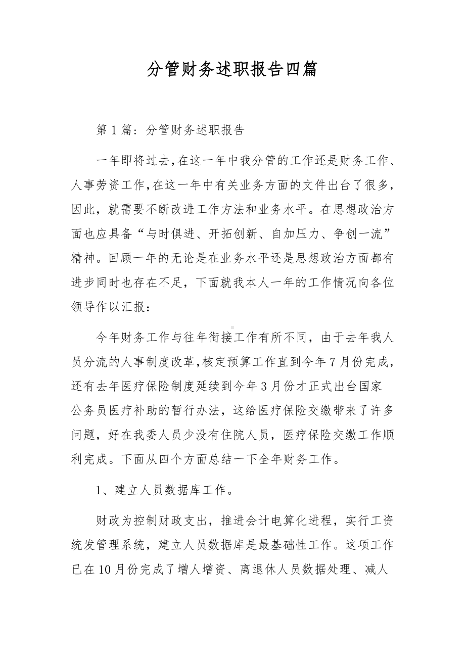 分管财务述职报告四篇.docx_第1页