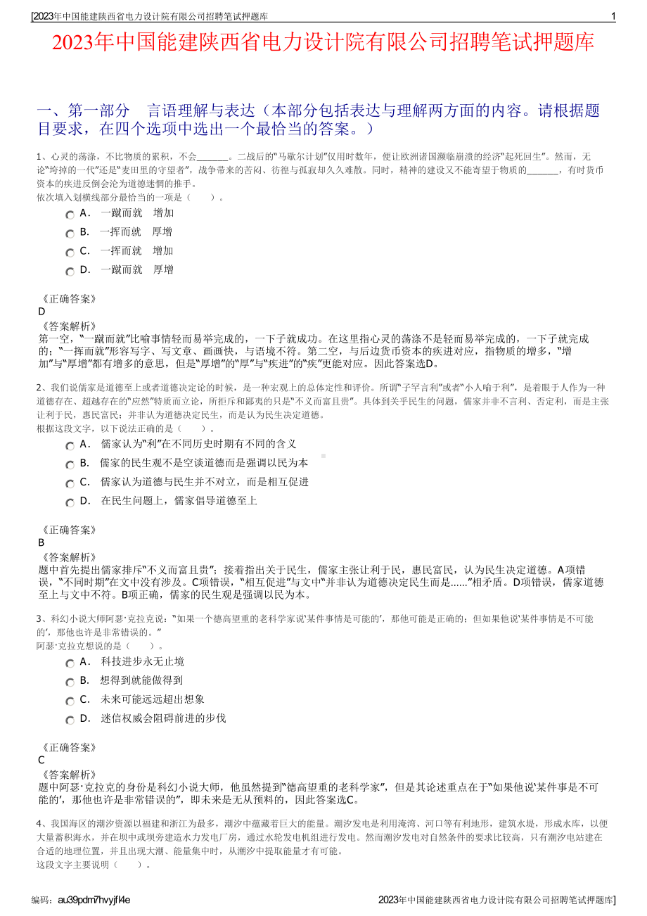 2023年中国能建陕西省电力设计院有限公司招聘笔试押题库.pdf_第1页